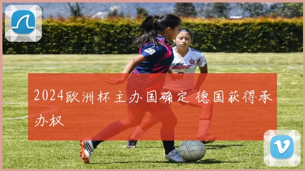 2024欧洲杯主办国确定 德国获得承办权