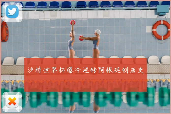 沙特世界杯爆冷逆转阿根廷创历史