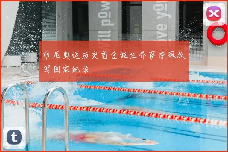印尼奥运历史首金诞生乔萨夺冠改写国家纪录