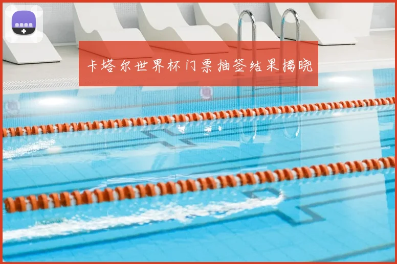 卡塔尔世界杯门票抽签结果揭晓