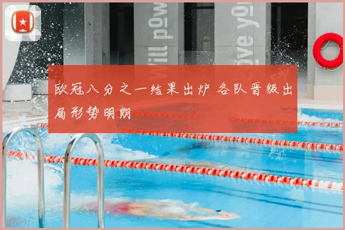 欧冠八分之一结果出炉 各队晋级出局形势明朗