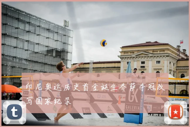 印尼奥运历史首金诞生乔萨夺冠改写国家纪录