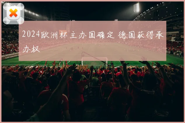 2024欧洲杯主办国确定 德国获得承办权