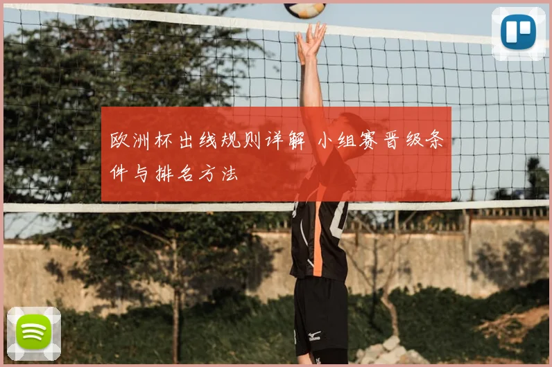 欧洲杯出线规则详解 小组赛晋级条件与排名方法