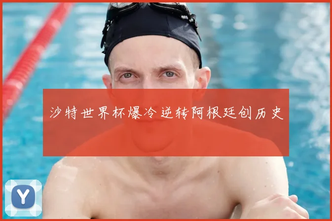 沙特世界杯爆冷逆转阿根廷创历史