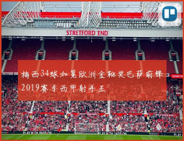 梅西34球加冕欧洲金靴奖巴萨前锋2019赛季西甲射手王