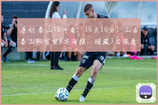原创 泰山VS河南：16点16分！山东泰山队官宣8字海报，暗藏3层深意
