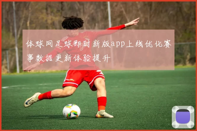 体球网足球即时新版app上线优化赛事数据更新体验提升