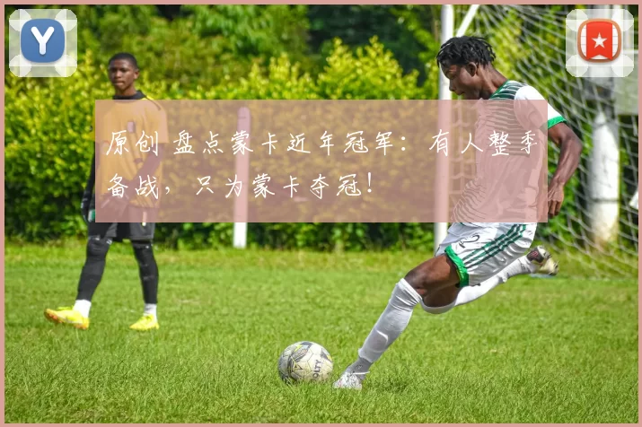 原创 盘点蒙卡近年冠军：有人整季备战，只为蒙卡夺冠！