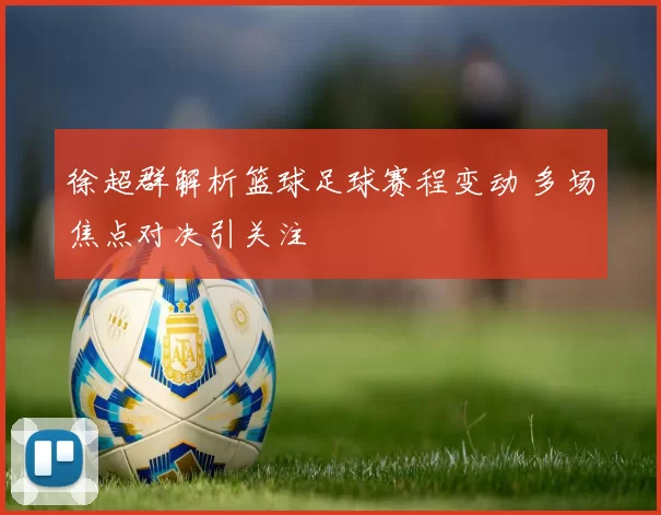 徐超群解析篮球足球赛程变动 多场焦点对决引关注