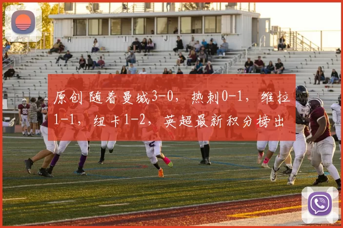 原创 随着曼城3-0，热刺0-1，维拉1-1，纽卡1-2，英超最新积分榜出炉